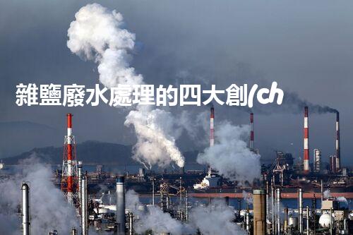 雜鹽廢水處理的四大創(chuàng)新技術(shù)，你明白嗎？